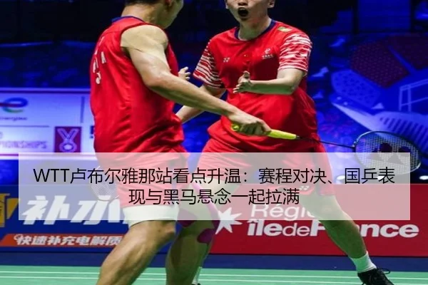 WTT卢布尔雅那站看点升温：赛程对决、国乒表现与黑马悬念一起拉满